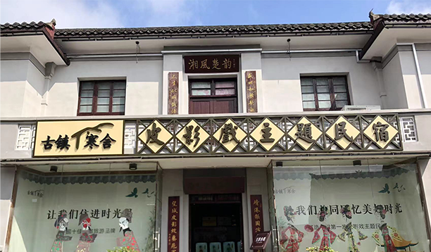 皮影戏艺术展示体验馆