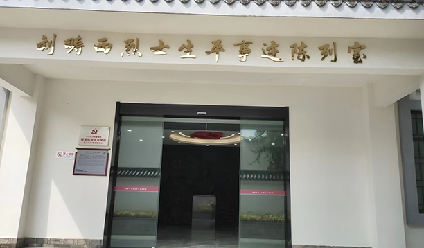 刘畴西烈士生平事迹陈列室