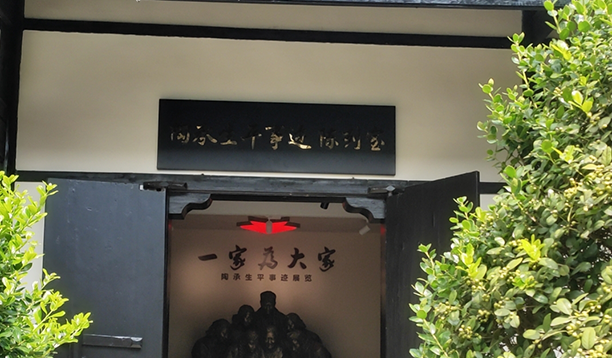 陶承事迹陈列室