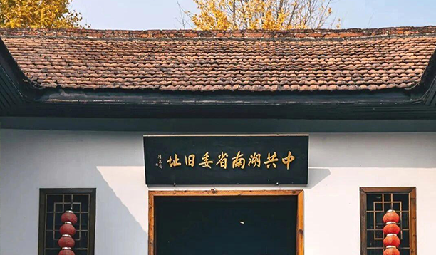中共湖南省委旧址